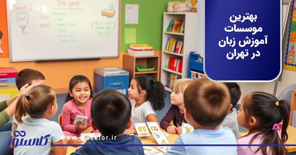 بهترین موسسات آموزش زبان در تهران