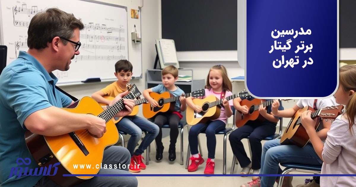 مدرسین برتر گیتار در تهران