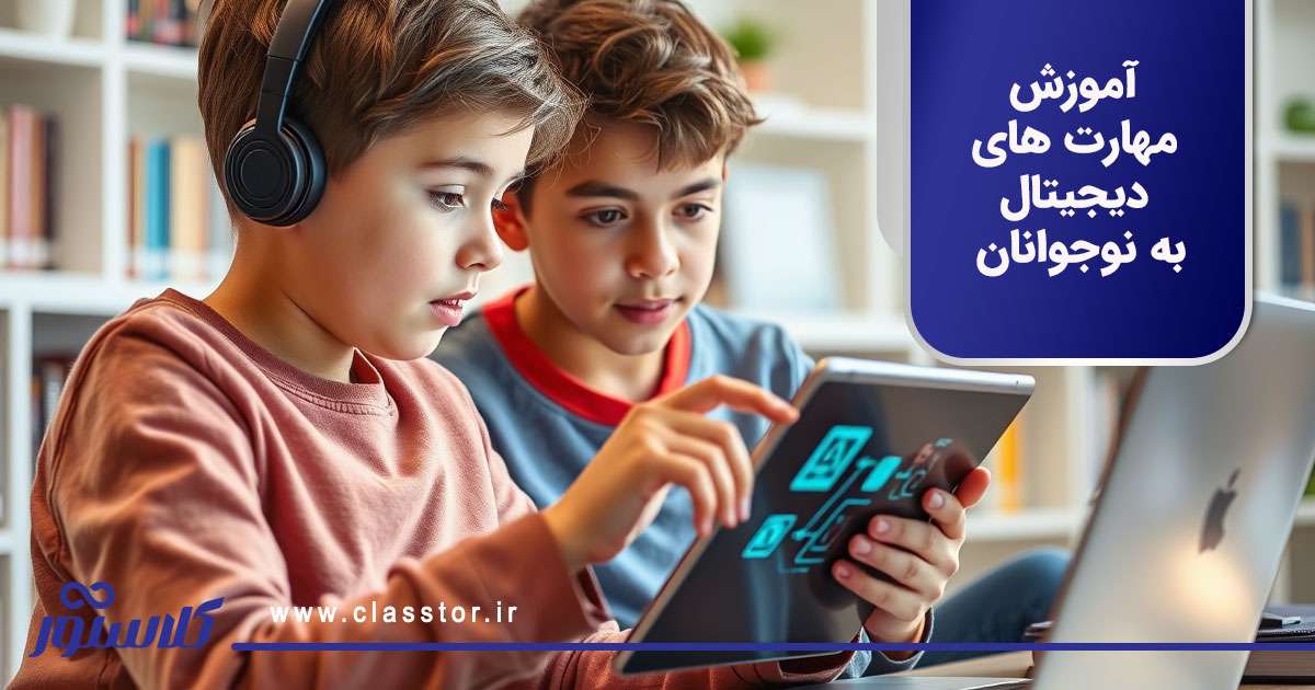 آموزش مهارت های دیجیتال به نوجوانان