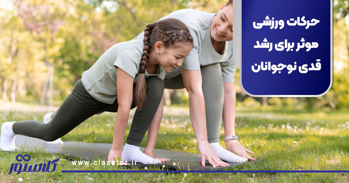 حرکات ورزشی موثر برای رشد قدی نوجوانان