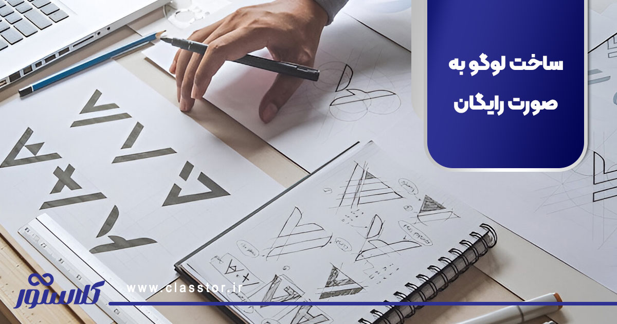 ساخت لوگو به‌صورت رایگان