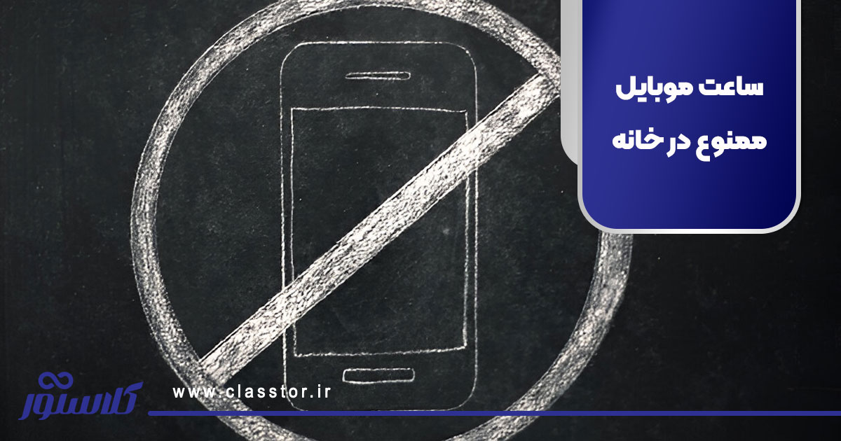 ساعت موبایل ممنوع در خانه