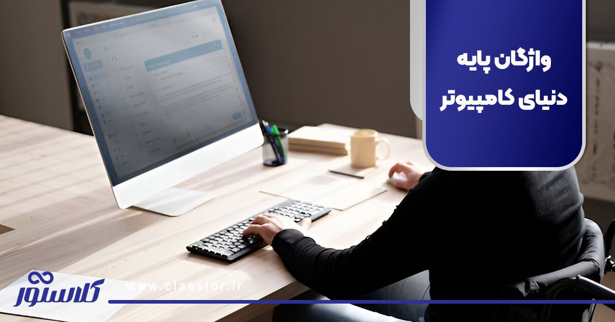 واژگان پایه دنیای کامپیوتر