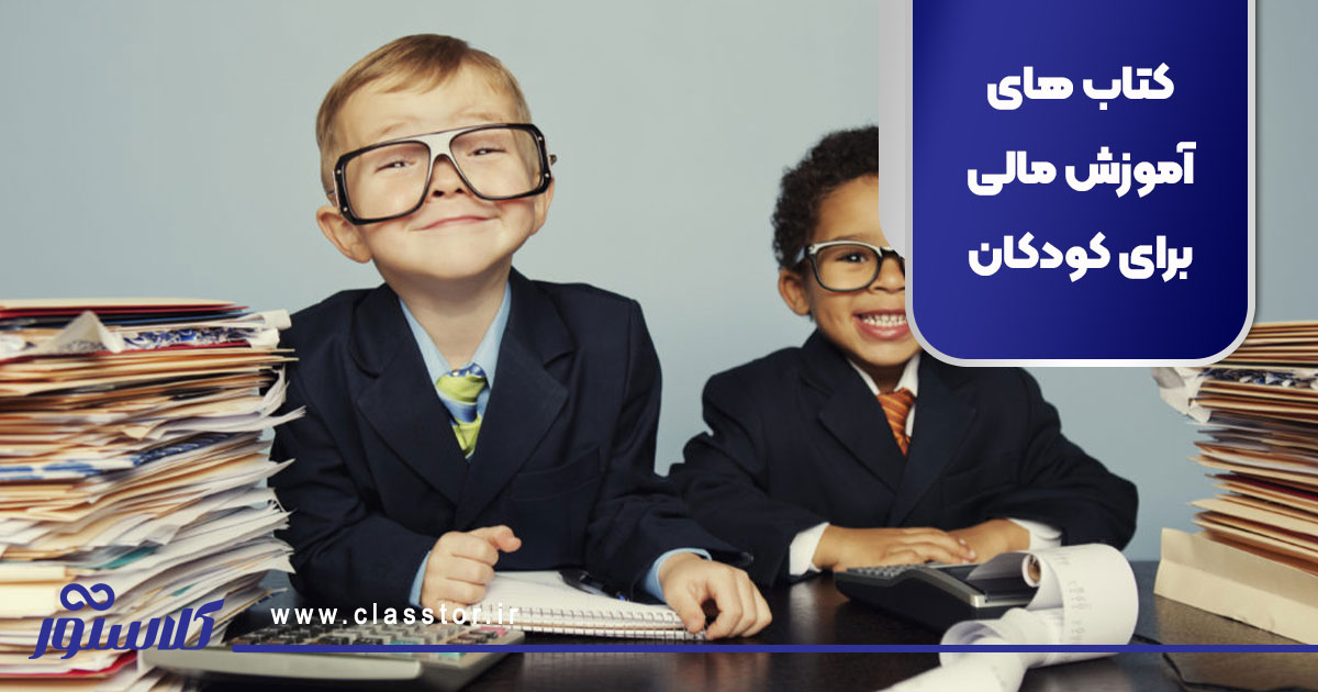کتاب های آموزش مالی برای کودکان