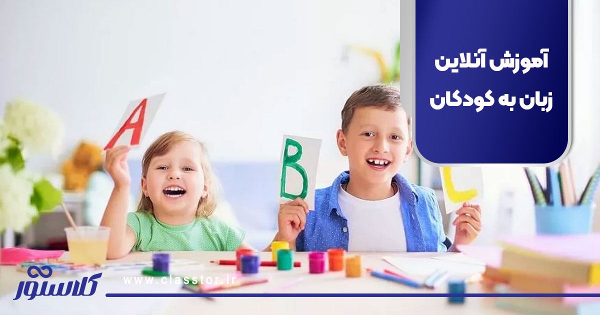 آموزش آنلاین زبان به کودکان