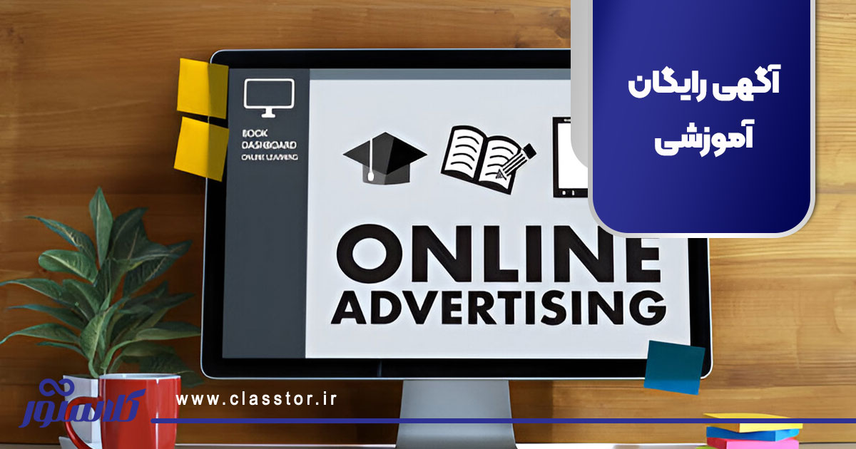 آگهی رایگان آموزشی