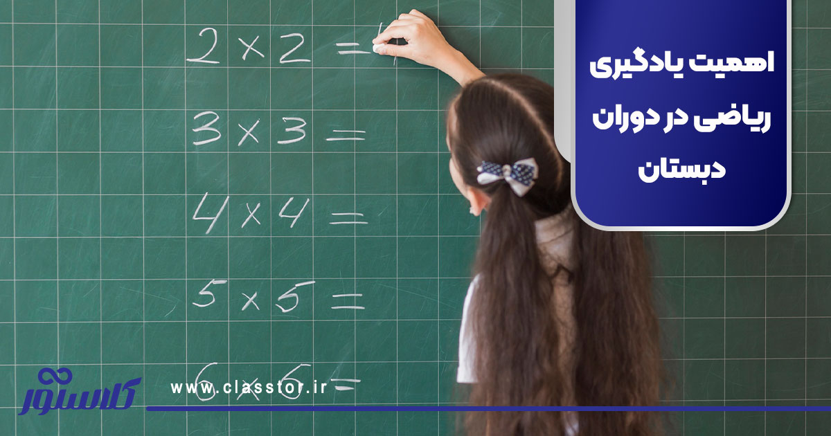 اهمیت یادگیری ریاضی در دوران دبستان