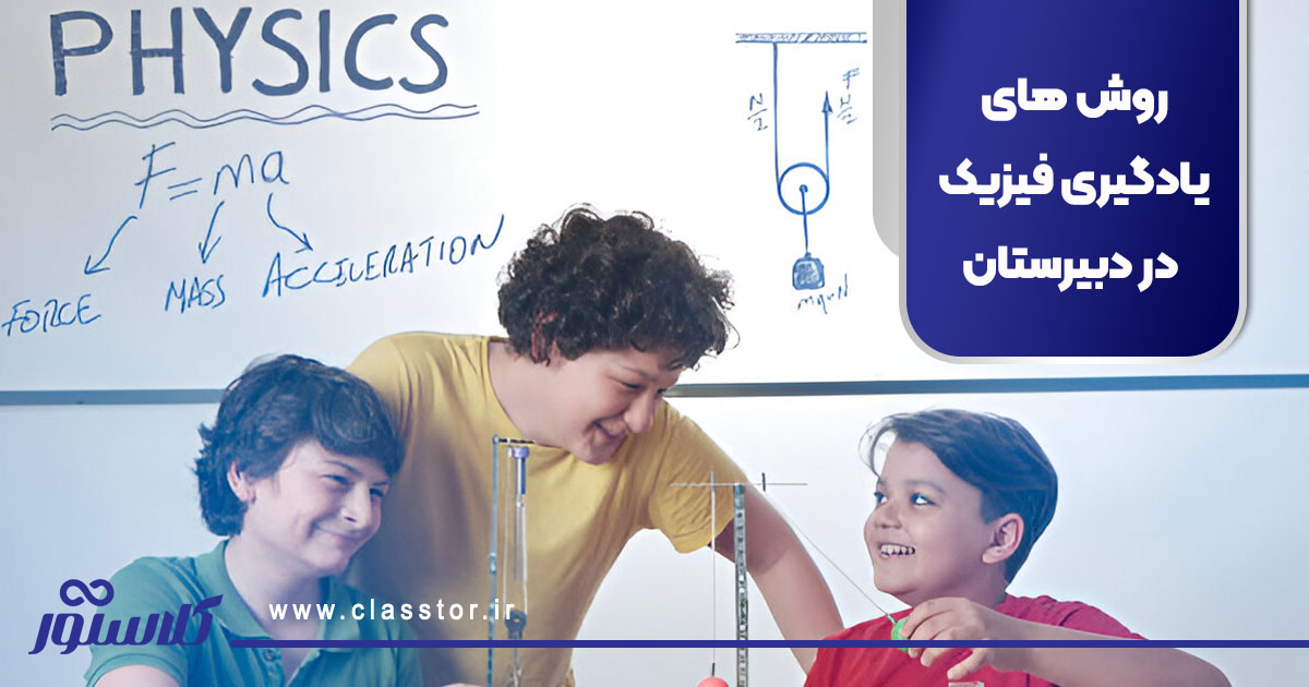 روش‌های یادگیری فیزیک در دبیرستان