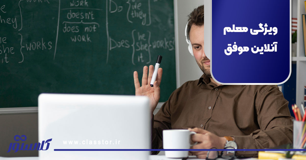 ویژگی معلم آنلاین موفق