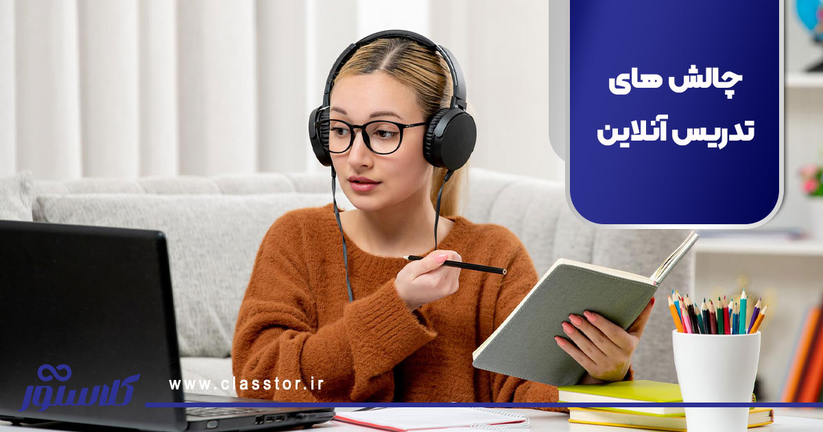 چالش های تدریس آنلاین