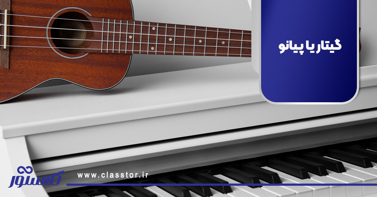 گیتار یا پیانو