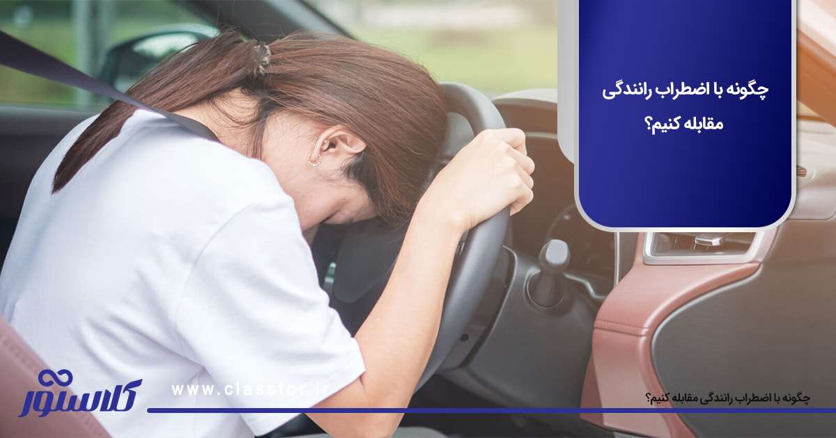 اضطراب رانندگی