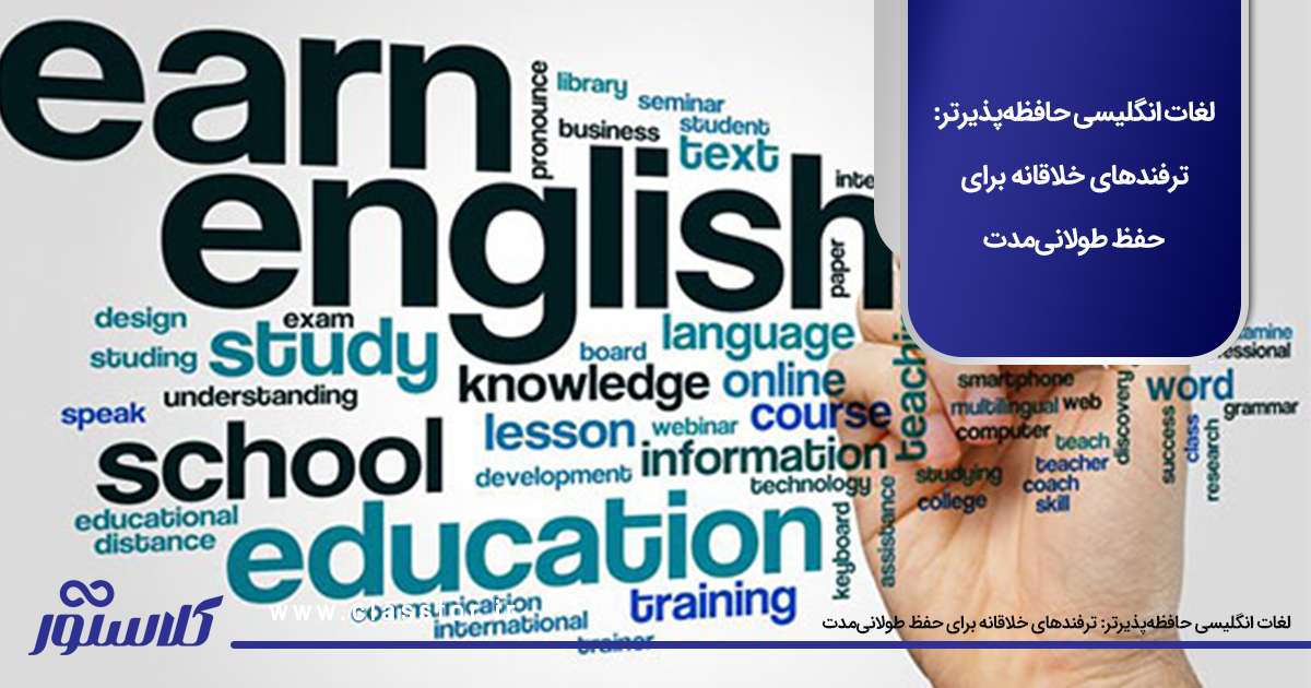 لغات انگلیسی حافظه‌پذیرتر: ترفندهای خلاقانه برای حفظ طولانی‌مدت