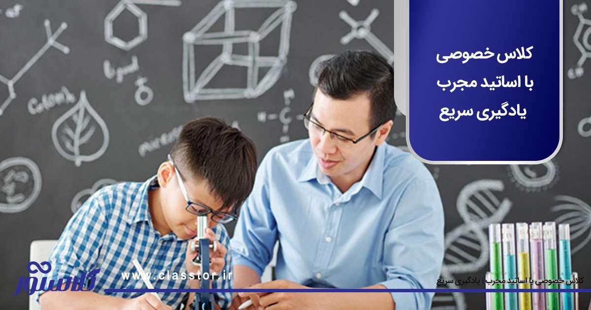 کلاس خصوصی با اساتید مجرب یادگیری سریع