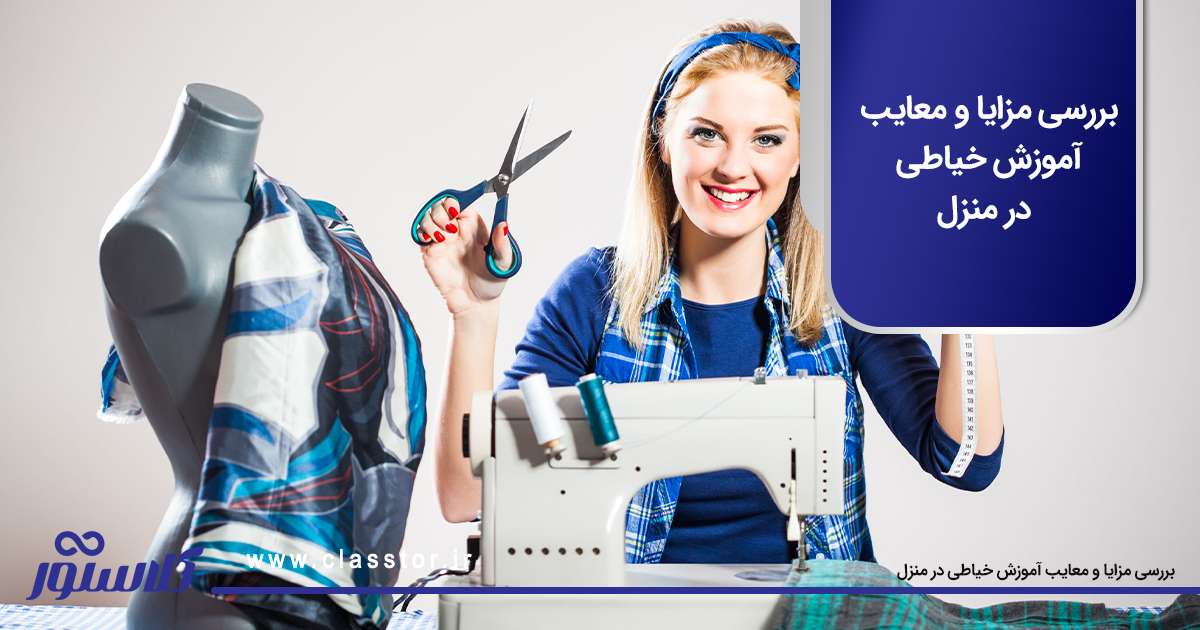 آموزش خیاطی