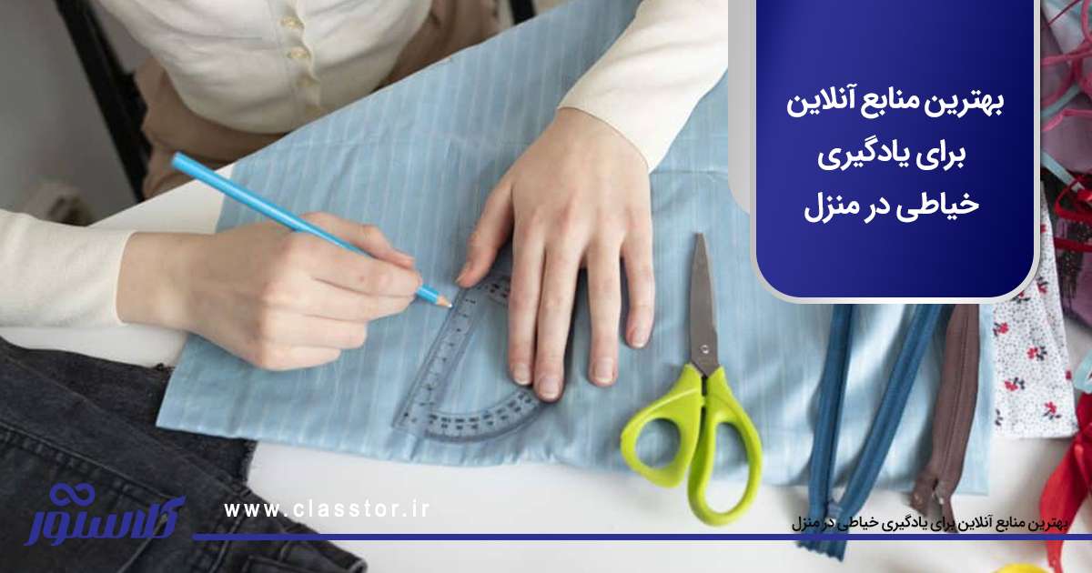 بهترین منابع آنلاین برای یادگیری خیاطی در منزل