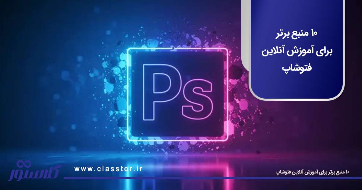 10 منبع برتر برای آموزش آنلاین فتوشاپ