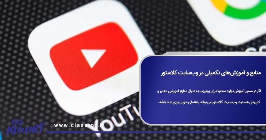 منابع و آموزشهای تکمیلی در وبسایت کلاستور