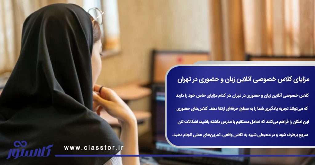 مزایای کلاس خصوصی آنلاین زبان و حضوری در تهران