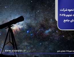 شرایط و نحوه شرکت در المپیاد نجوم 2025: راهنمای جامع