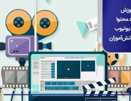 آموزش تولید محتوا برای یوتیوب ویژه دانشآموزان