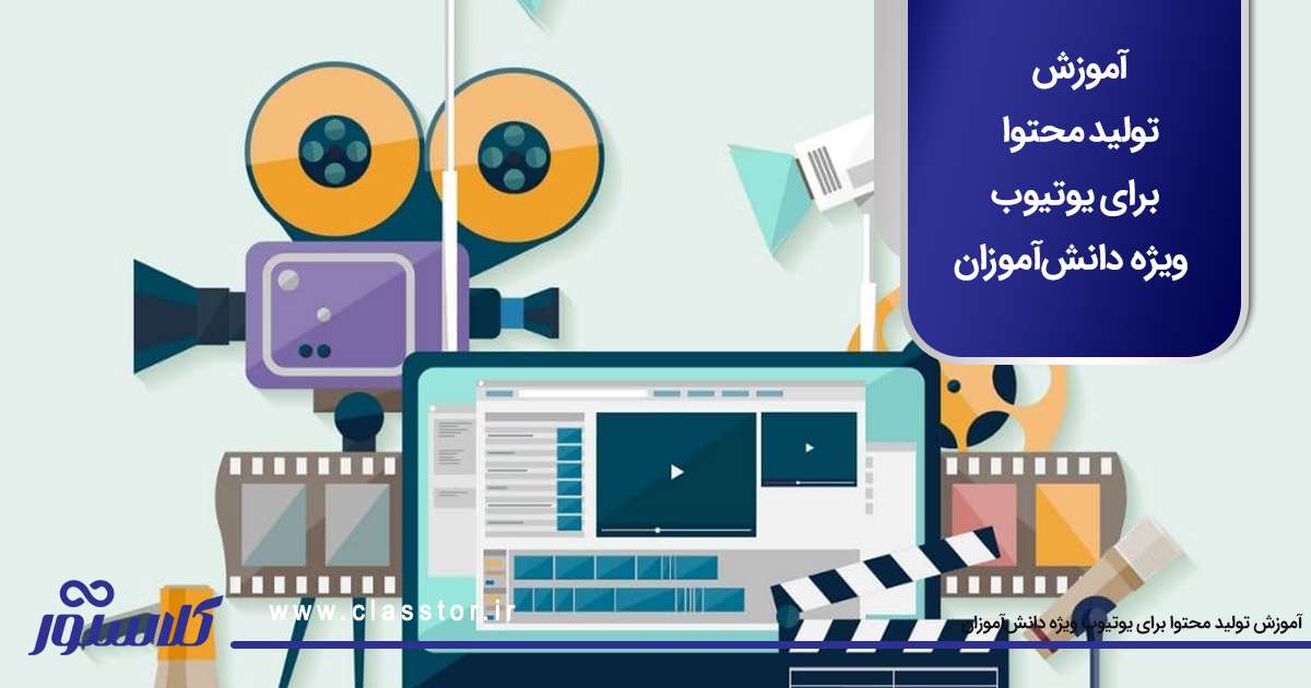 آموزش تولید محتوا برای یوتیوب ویژه دانشآموزان