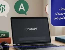 آموزش چت جیپیتی برای یادگیری زبان