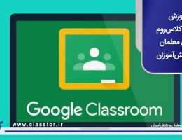 آموزش گوگل کلاسروم برای معلمان و دانشآموزان