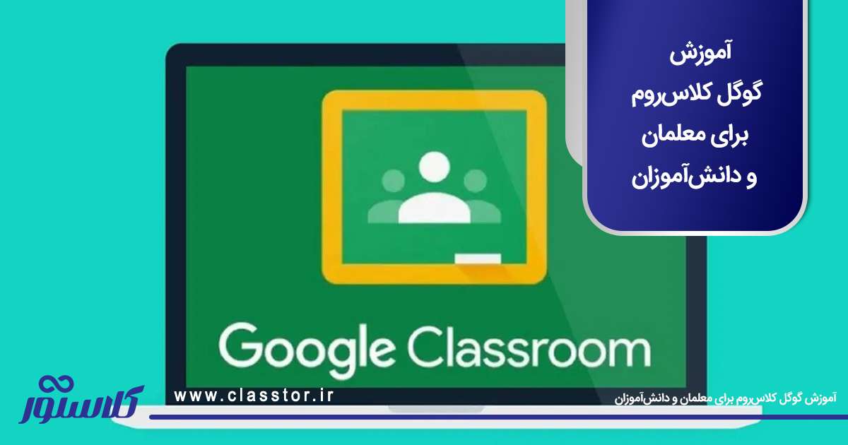 آموزش گوگل کلاسروم برای معلمان و دانشآموزان
