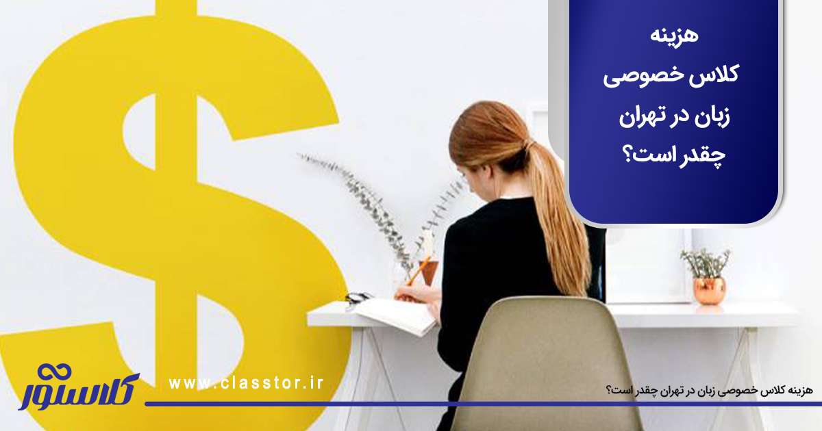 هزینه کلاس خصوصی زبان در تهران چقدر است؟