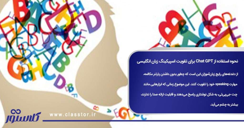 نحوه استفاده از Chat GPT برای تقویت اسپیکینگ زبان انگلیسی