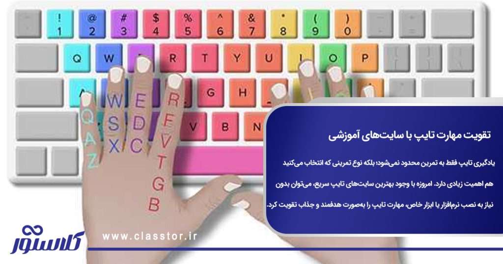 تقویت مهارت تایپ با سایتهای آموزشی