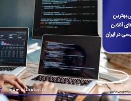 دوره های آنلاین برنامه نویسی