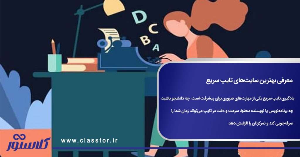 معرفی بهترین سایتهای تایپ سریع