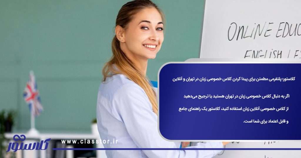 کلاستور؛ پلتفرمی مطمئن برای پیدا کردن کلاس خصوصی زبان در تهران و آنلاین
