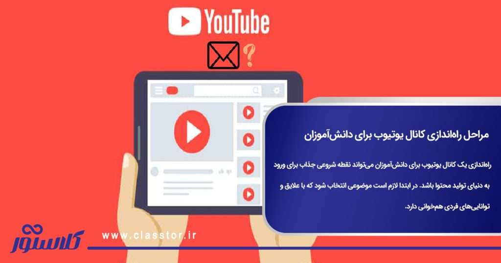 مراحل راهاندازی کانال یوتیوب برای دانشآموزان