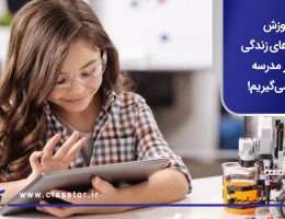 آموزش مهارتهای زندگی که در مدرسه یاد نمیگیریم!