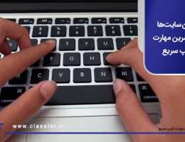 بهترین سایتها برای تمرین مهارت تایپ سریع