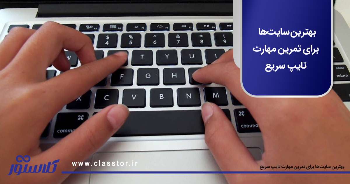 بهترین سایتها برای تمرین مهارت تایپ سریع