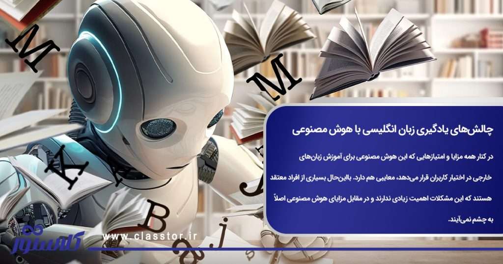 چالشهای یادگیری زبان انگلیسی با هوش مصنوعی