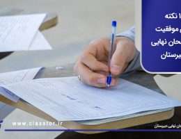 10 نکته برای موفقیت در امتحان نهایی دبیرستان