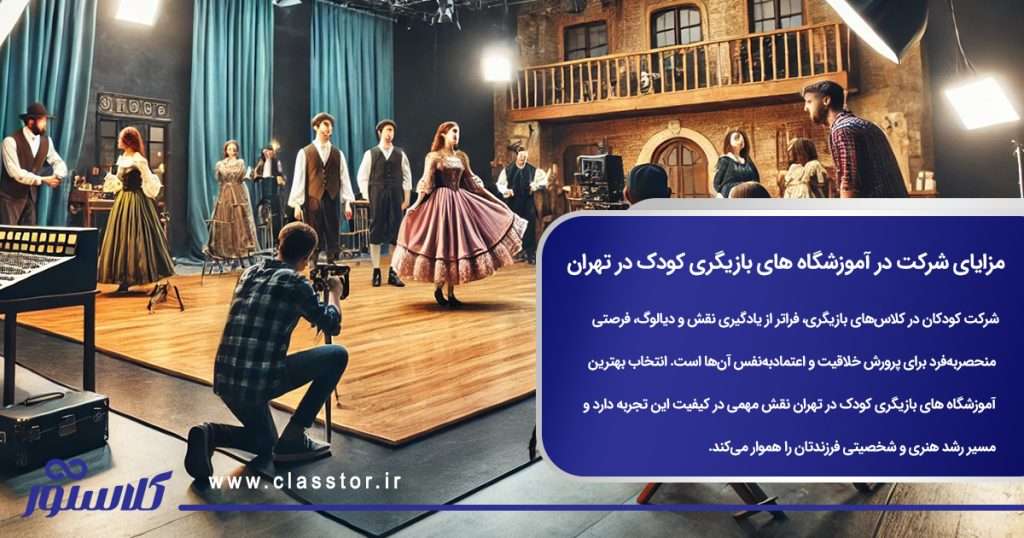 مزایای شرکت در آموزشگاه های بازیگری کودک در تهران