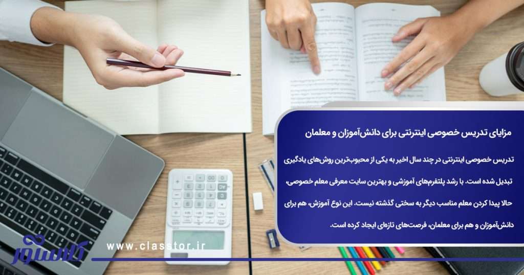مزایای تدریس خصوصی اینترنتی برای دانش‌آموزان و معلمان