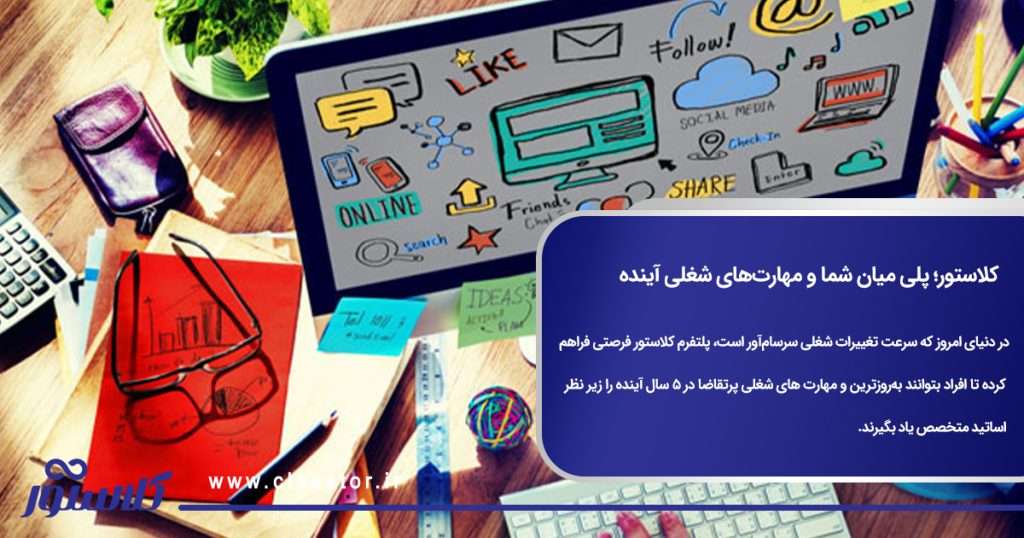 کلاستور؛ پلی میان شما و مهارتهای شغلی آینده