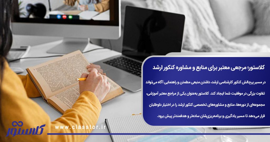 کلاستور؛ مرجعی معتبر برای منابع و مشاوره کنکور ارشد