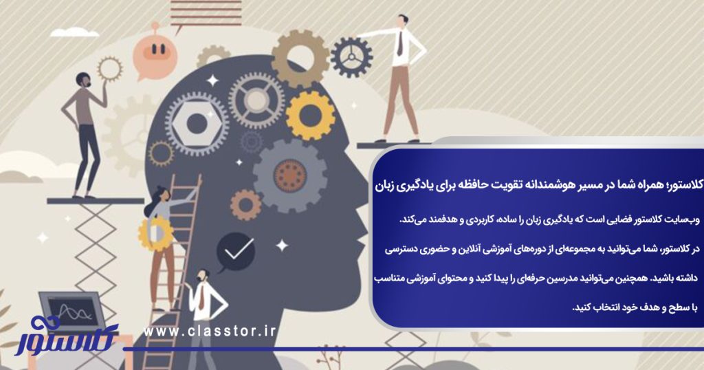 کلاستور؛ همراه شما در مسیر هوشمندانه تقویت حافظه برای یادگیری زبان
