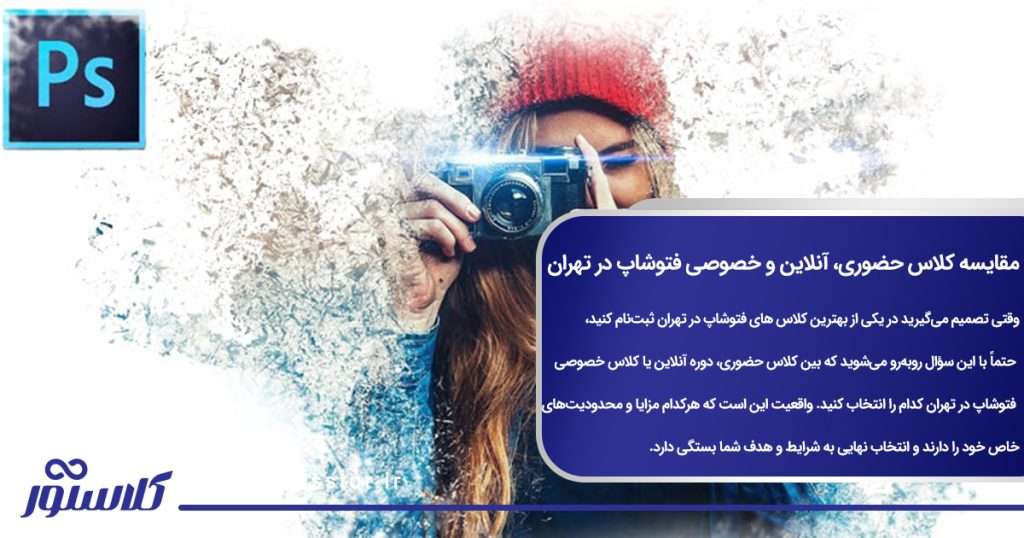 مقایسه کلاس حضوری، آنلاین و خصوصی فتوشاپ در تهران