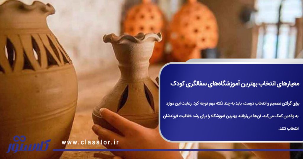 معیارهای انتخاب بهترین آموزشگاههای سفالگری کودک