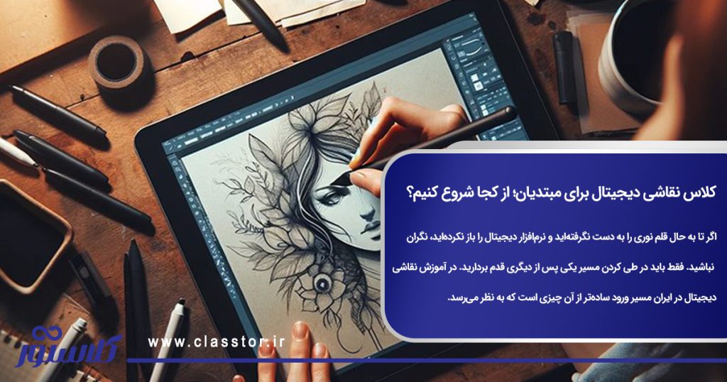 کلاس نقاشی دیجیتال برای مبتدیان؛ از کجا شروع کنیم؟