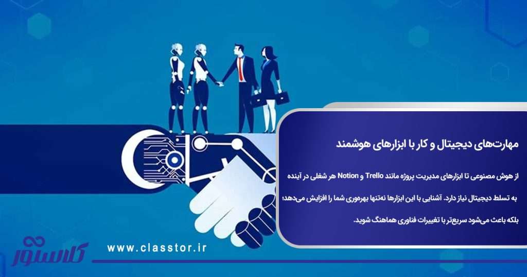 مهارتهای دیجیتال و کار با ابزارهای هوشمند